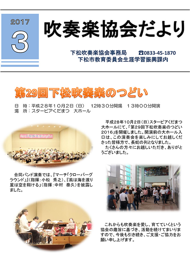 吹奏楽協会だより　平成29年3月号