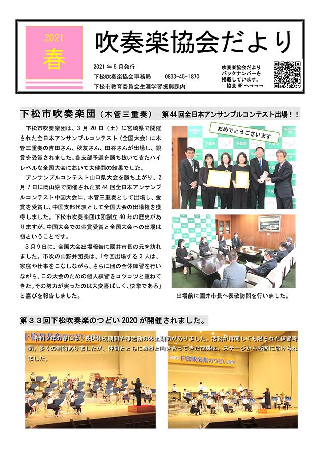 吹奏楽協会だより　令和3年春号