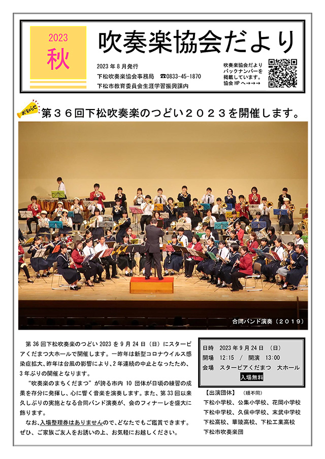吹奏楽協会だより　令和5年秋号
