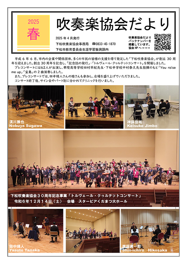 吹奏楽協会だより　令和6年春号