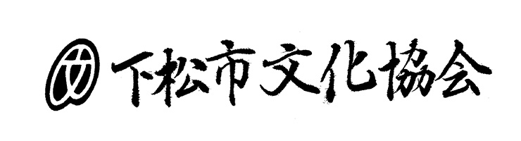 下松市文化協会
