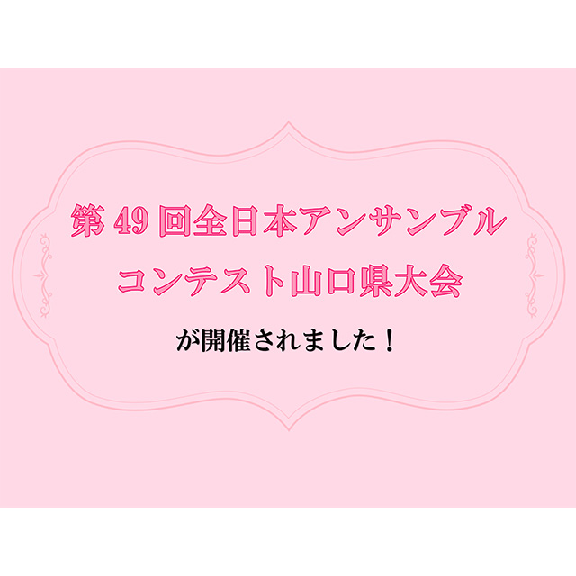第49回全日本アンサンブルコンテスト山口県大会が開催されました!
